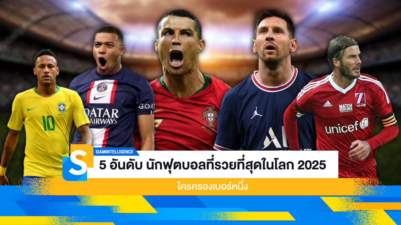 5 อันดับ นักฟุตบอลที่รวยที่สุดในโลก 2025 ใครครองเบอร์หนึ่ง