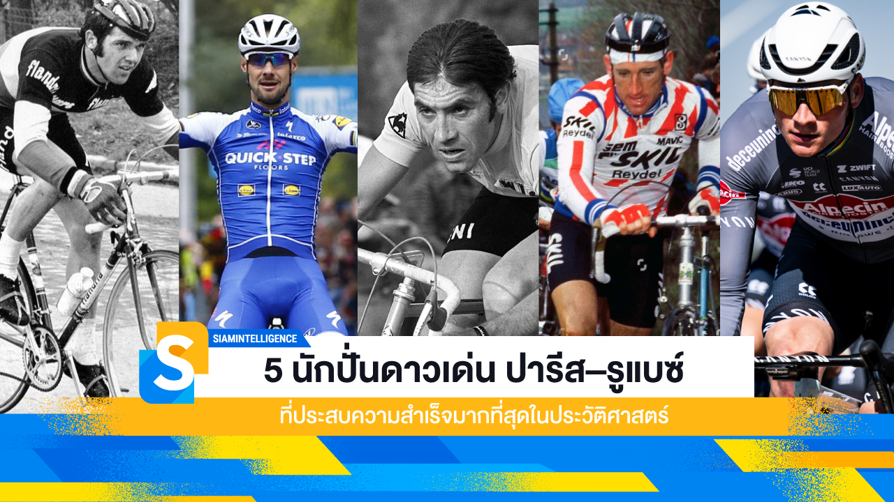5 นักปั่นดาวเด่น ปารีส–รูแบซ์ ที่ประสบความสำเร็จมากที่สุด ในประวัติศาสตร์