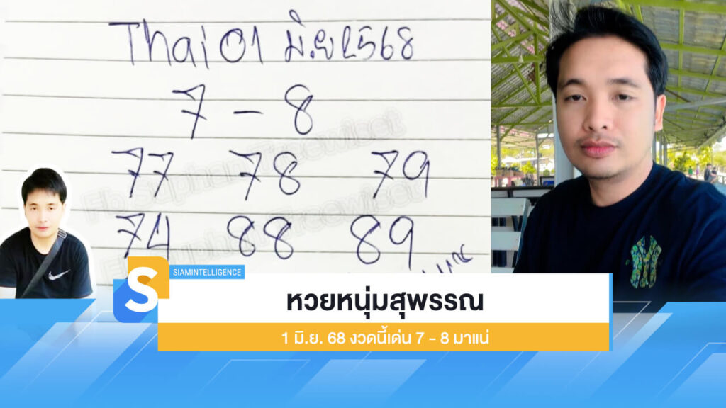 ออกแล้ว หวยหนุ่มสุพรรณ 1 มิ.ย. 68 งวดนี้เด่น 7 - 8 มาแน่
