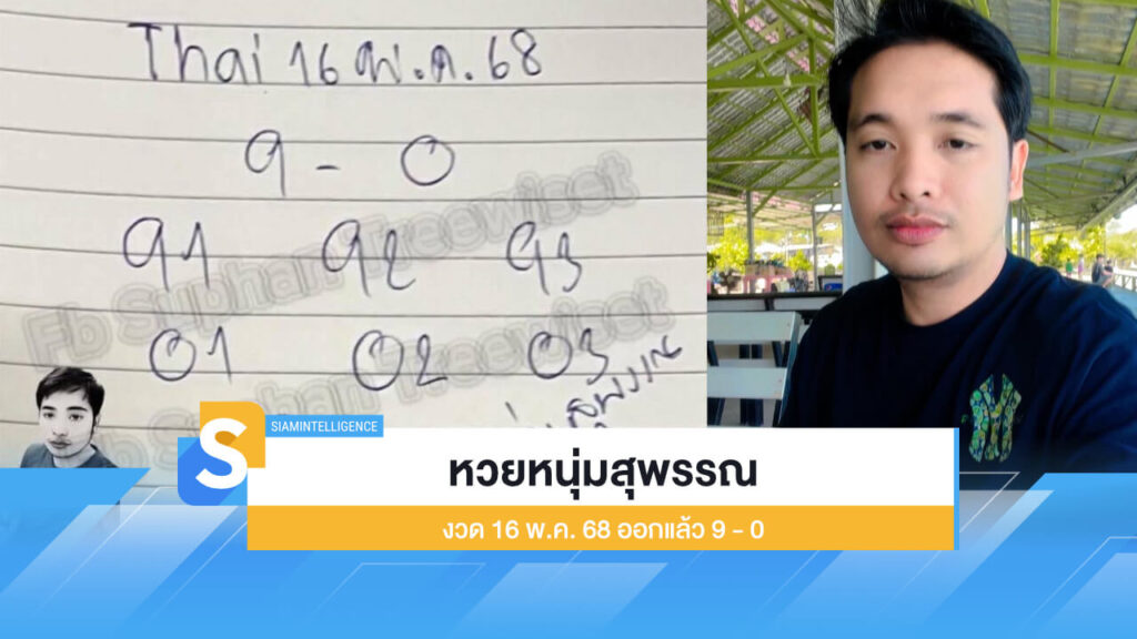 หวยเขียนมือ หวยหนุ่มสุพรรณ งวด 16 พ.ค. 68 ออกแล้ว 9 - 0