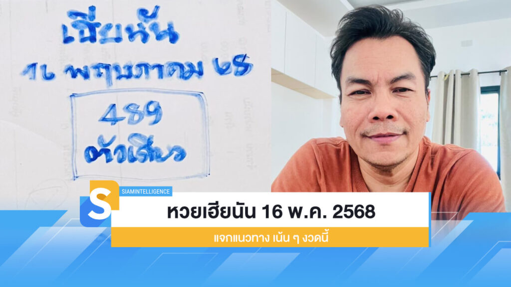 เลขเด็ด หวยเฮียนัน งวด 16 พ.ค. 2568 แจกแนวทางเน้น ๆ งวดนี้