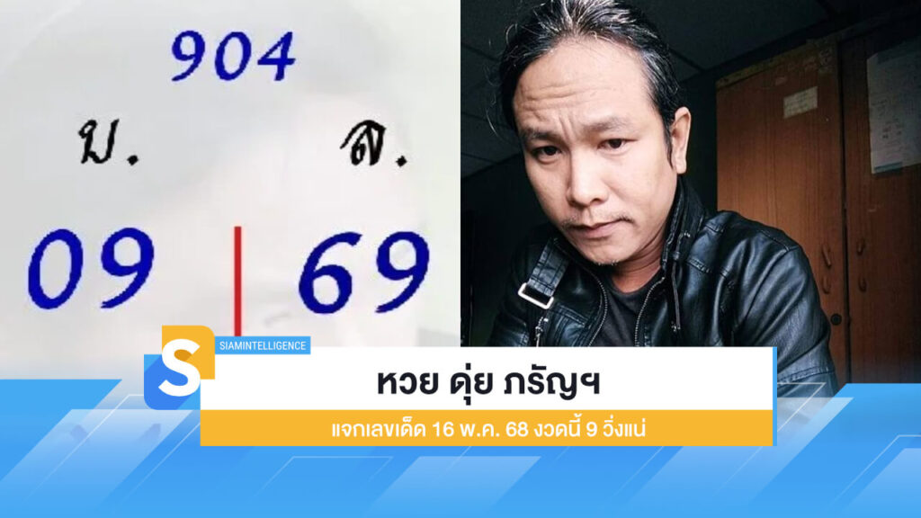 โพยหวย ดุ่ย ภรัญฯ แจกเลขเด็ด 16 พ.ค. 68 งวดนี้ 9 วิ่งแน่