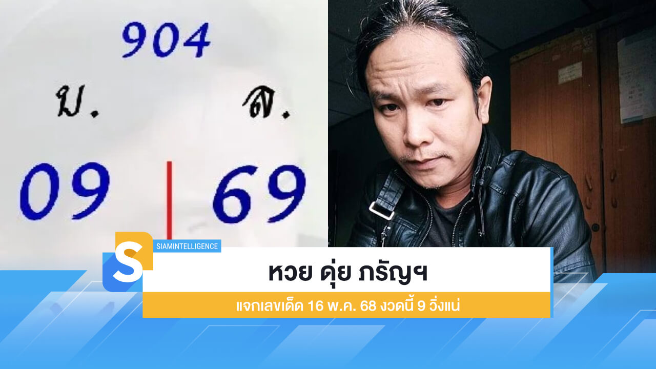 โพยหวย ดุ่ย ภรัญฯ แจกเลขเด็ด 16 พ.ค. 68 งวดนี้ 9 วิ่งแน่