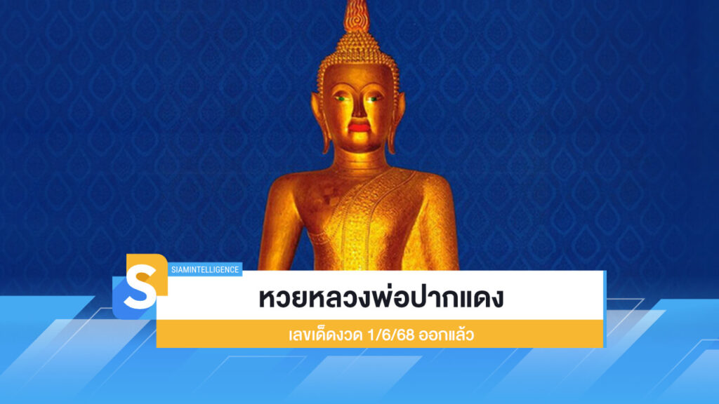 แนวทาง เลขเด็ด หวยหลวงพ่อปากแดง งวด 1/6/68 ออกแล้ว