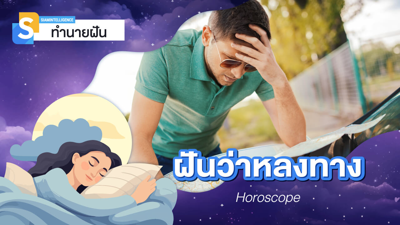 ฝันว่าหลงทาง กลับบ้านไม่ได้ เจอคนแปลกหน้าบอกทาง ทำนายฝัน
