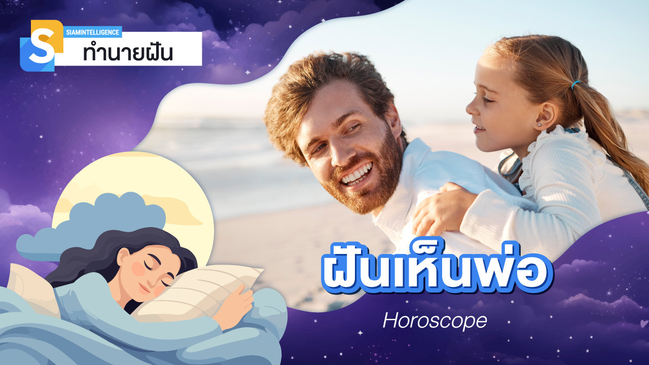 ฝันเห็นพ่อ ฝันว่าพ่อกับแม่ที่ตายไปแล้วมาหา ทำนายฝันและเลขเด็ด