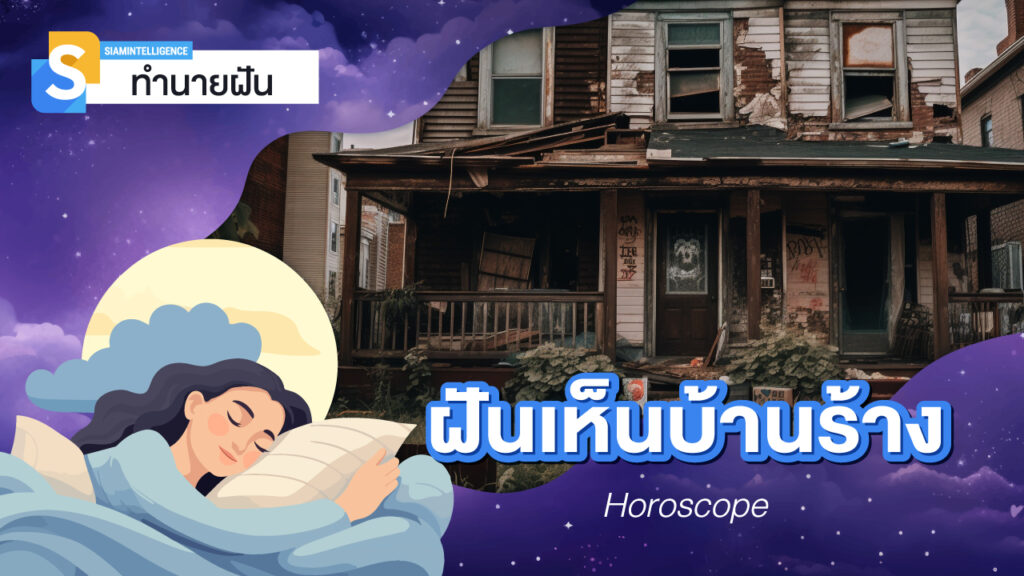 ฝันเห็นบ้านร้าง บ้านเก่าหลังใหญ่ เลขเด็ด ทำนายความฝันจากตำรา