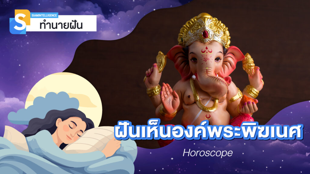 ฝันเห็นองค์พระพิฆเนศ ตีเลขเด็ด เมื่อฝันเห็นรูปปั้นพระพิฆเนศองค์ใหญ่