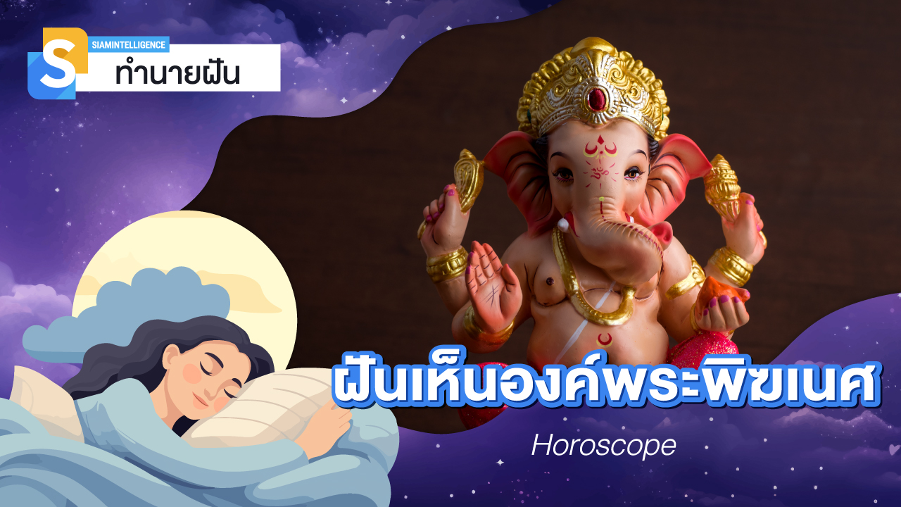 ฝันเห็นองค์พระพิฆเนศ ตีเลขเด็ด เมื่อฝันเห็นรูปปั้นพระพิฆเนศองค์ใหญ่