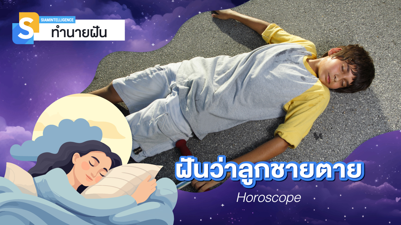 ฝันว่าลูกชายตาย ลูกเสียชีวิต เป็นลางบอกเหตุหรือไม่ ตีเป็นเลขอะไร