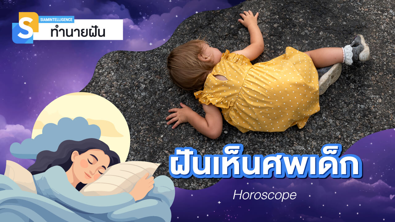 ฝันเห็นศพเด็ก เห็นเด็กเสียชีวิต ดูดวงและทำนายฝัน พร้อมตีเลขเด็ด