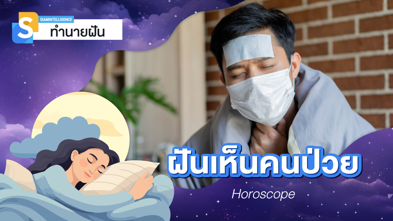 ฝันเห็นคนป่วย ไม่สบาย แต่กลับมาแข็งแรง ตีความหมายจากตำรา