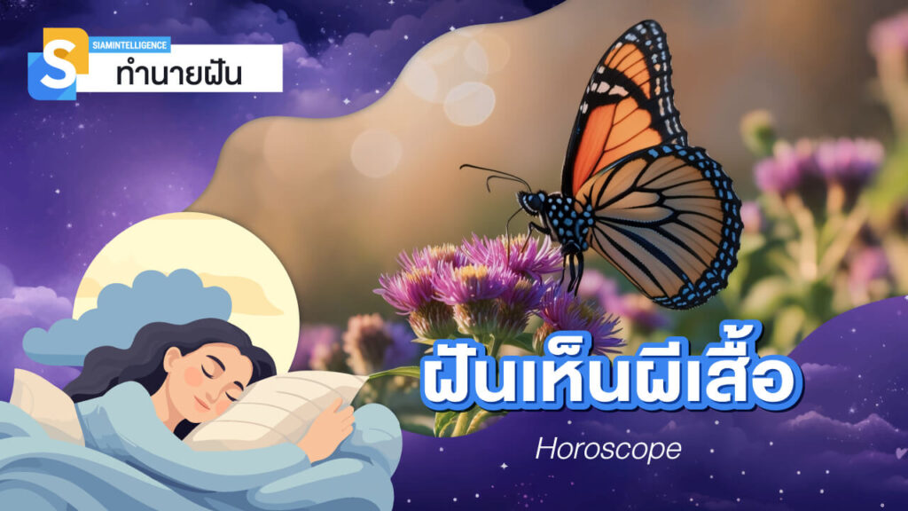 ฝันเห็นผีเสื้อ 1 ตัว เห็นผีเสื้อบินเยอะมาก ๆ ทำนายฝัน และเลขเด็ด