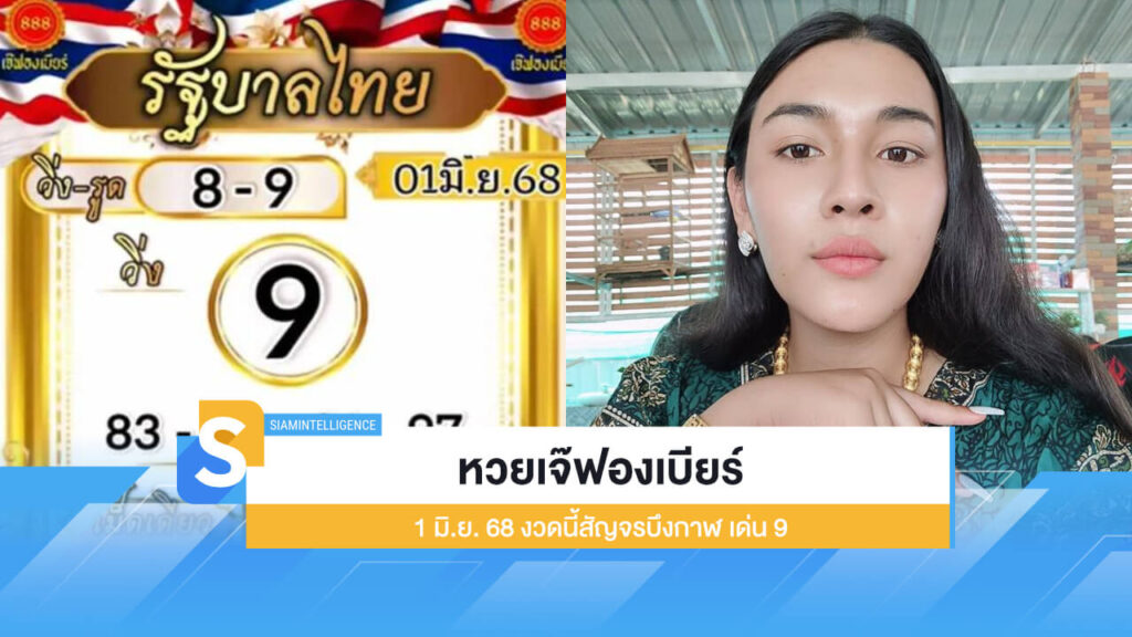 หวยเจ๊ฟองเบียร์ 1 มิ.ย. 68 ออกแล้ว งวดนี้สัญจรบึงกาฬ เด่น 9