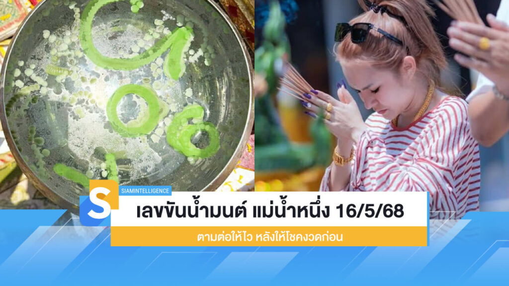 ตามต่อ เลขขันน้ำมนต์ แม่น้ำหนึ่ง 16/5/68 หลังให้โชคงวดก่อน