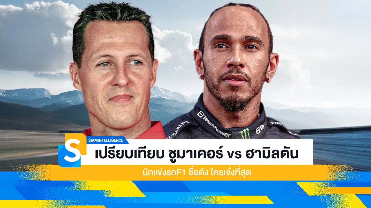 เปรียบเทียบ ชูมาเคอร์ vs ฮามิลตัน นักแข่งรถF1 ชื่อดัง ใครเจ๋งที่สุด