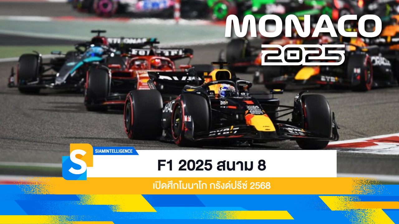 เกาะติดการแข่งขัน F1 2025 สนาม 8 โมนาโก กรังด์ปรีซ์ 2568 สนามแข่งระดับตำนานที่ท้าทายนักขับที่สุดในโลก พร้อมตารางเวลาแข่งขันครบ เริ่ม 22-25 พฤษภาคมนี้