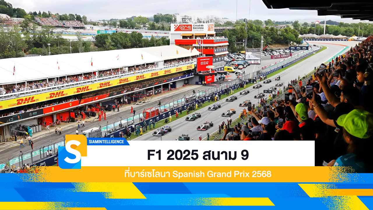 F1 2025 สนาม 9 ที่บาร์เซโลนา Spanish Grand Prix 2568