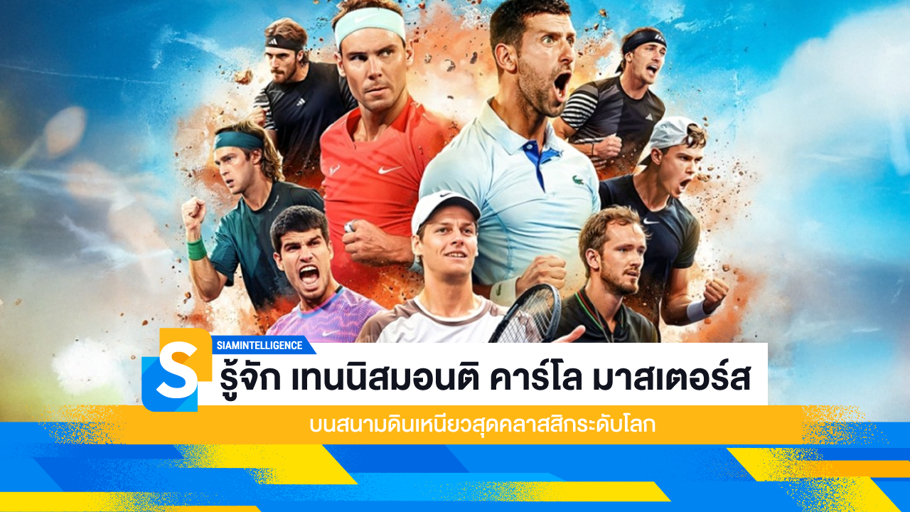 รู้จัก เทนนิสมอนติ คาร์โล มาสเตอร์ส สนามดินเหนียวสุดคลาสสิกระดับโลก