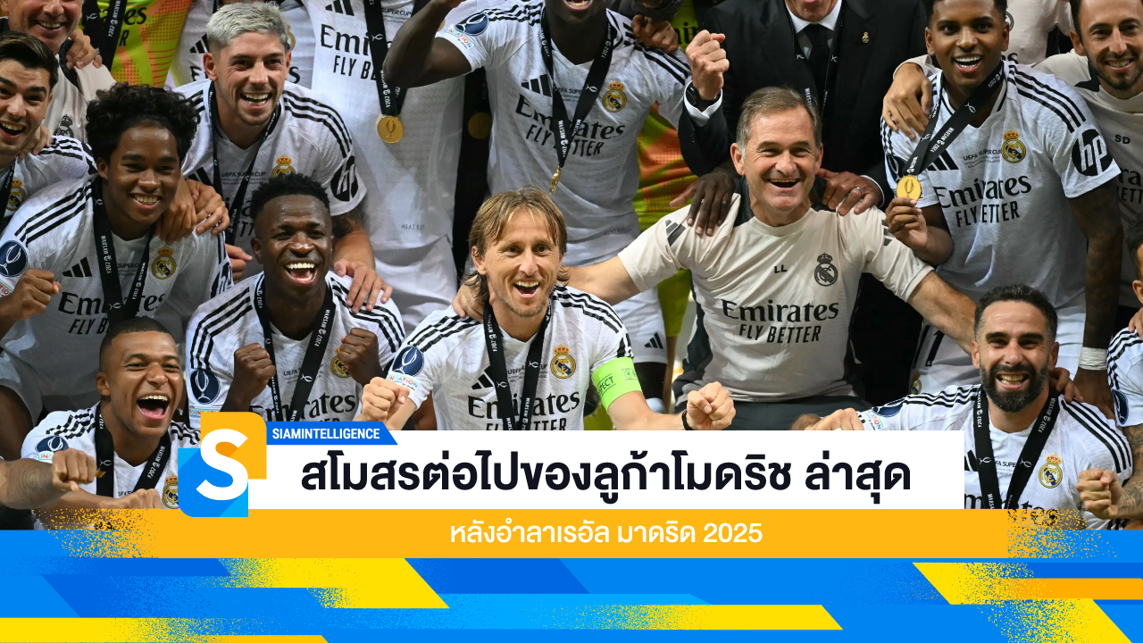 สโมสรต่อไปของลูก้าโมดริช ล่าสุด หลังอำลาเรอัล มาดริด 2025