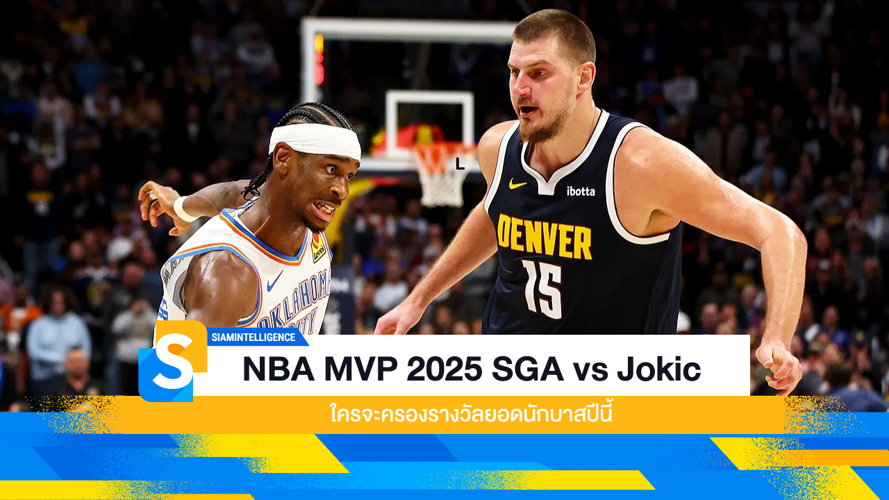 NBA MVP 2025 SGA vs Jokic ใครจะครองรางวัลยอดนักบาสปีนี้