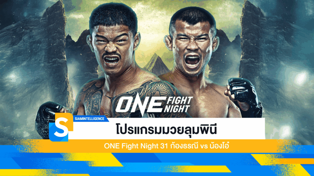 โปรแกรมมวยลุมพินี ONE Fight Night 31 ก้องธรณี vs น้องโอ๋