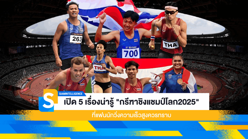 เปิด 5 เรื่องน่ารู้ "กรีฑาชิงแชมป์โลก2025" ที่แฟนนักวิ่งความเร็วสูงควรทราบ