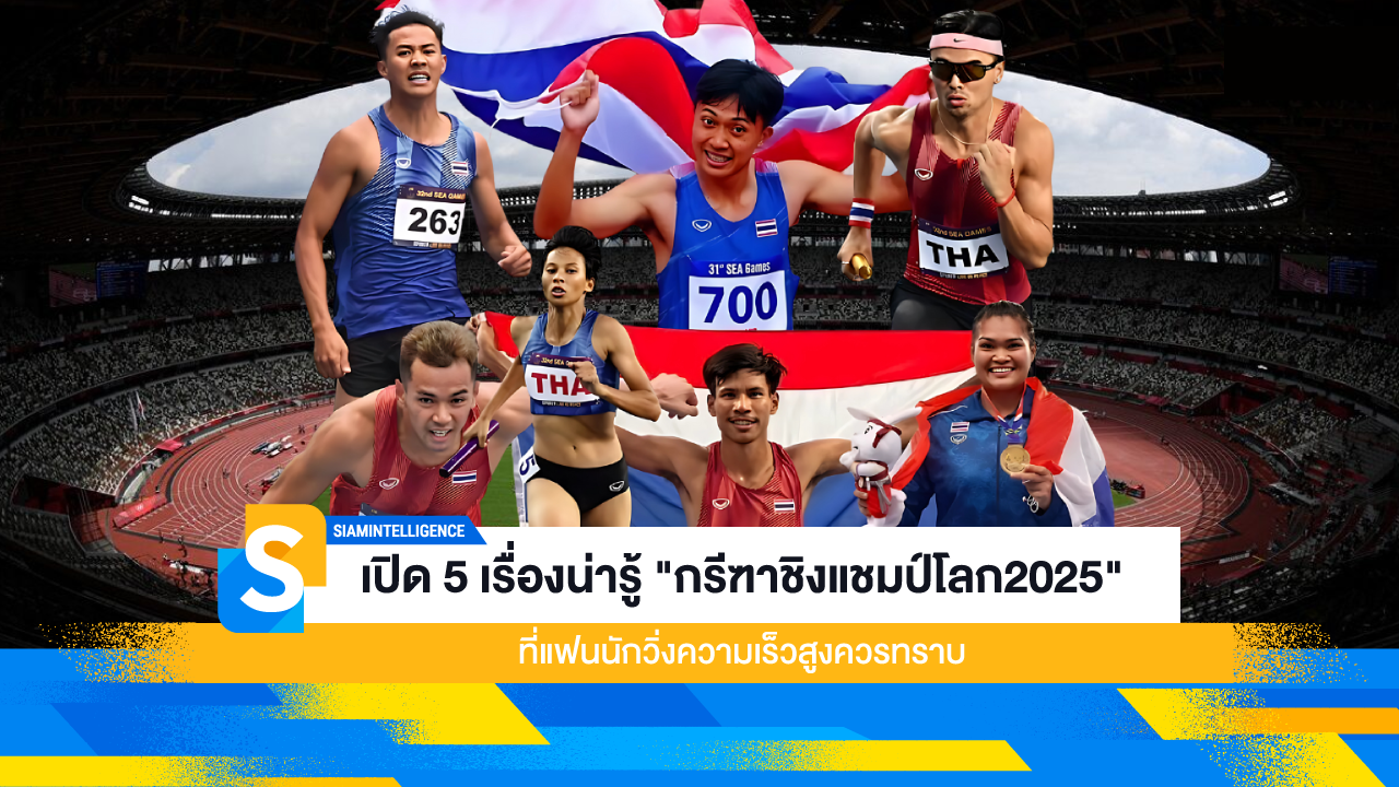เปิด 5 เรื่องน่ารู้ "กรีฑาชิงแชมป์โลก2025" ที่แฟนนักวิ่งความเร็วสูงควรทราบ