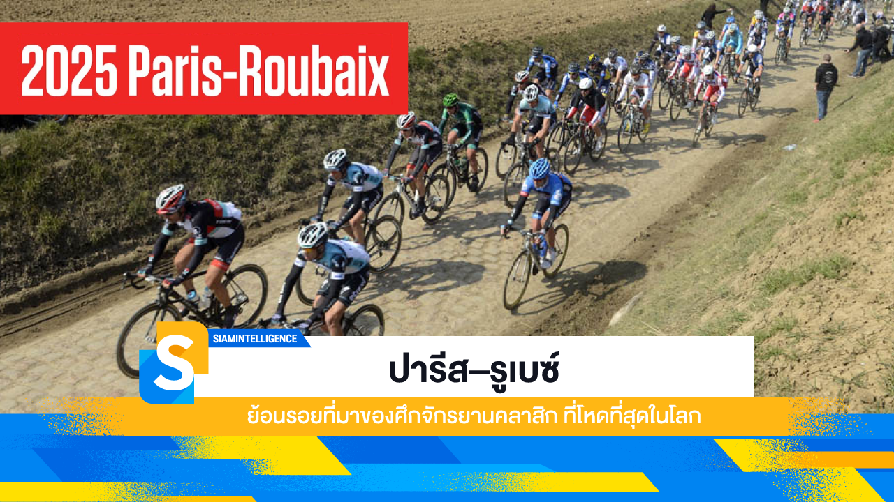 ปารีส–รูเบนซ์ ย้อนรอยที่มาของศึกจักรยานคลาสิก ที่โหดที่สุดในโลก