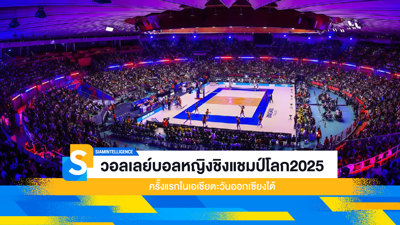 วอลเลย์บอลหญิงชิงแชมป์โลก2025 ครั้งแรกในเอเชียตะวันออกเซียงใต้