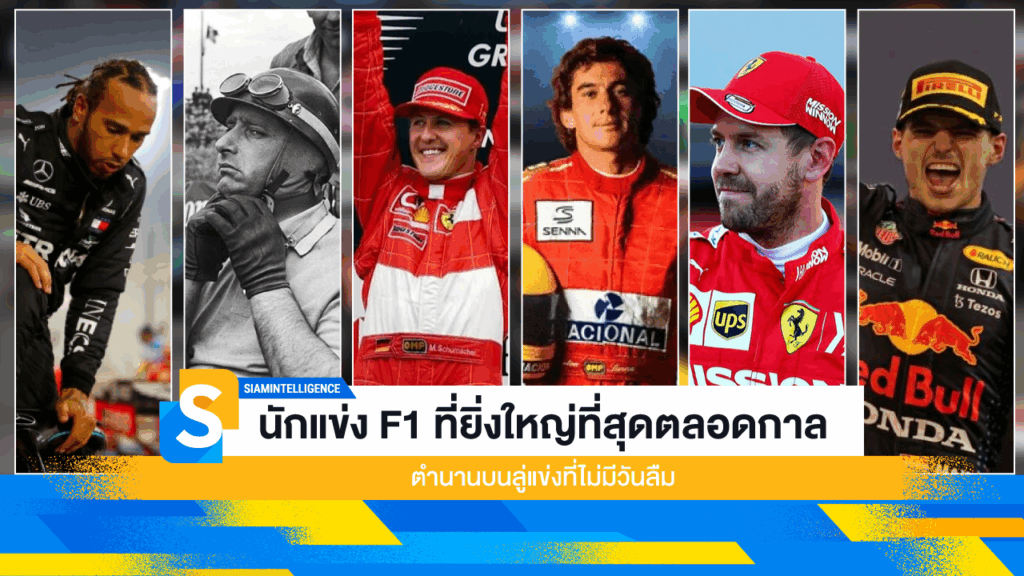 นักแข่ง F1 ที่ยิ่งใหญ่ที่สุดตลอดกาล ตำนานบนลู่แข่งที่ไม่มีวันลืม