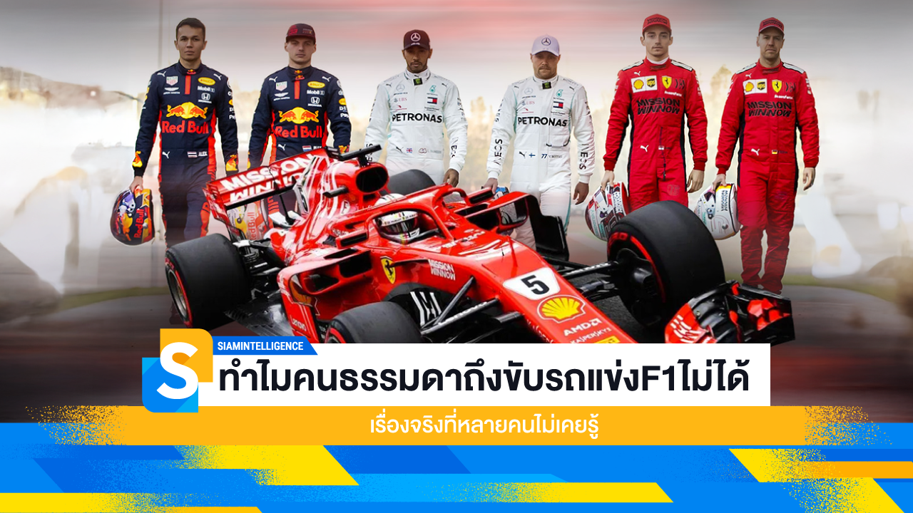 ทำไมคนธรรมดาถึงขับรถแข่ง F1 ไม่ได้ เรื่องจริงที่หลายคนไม่เคยรู้