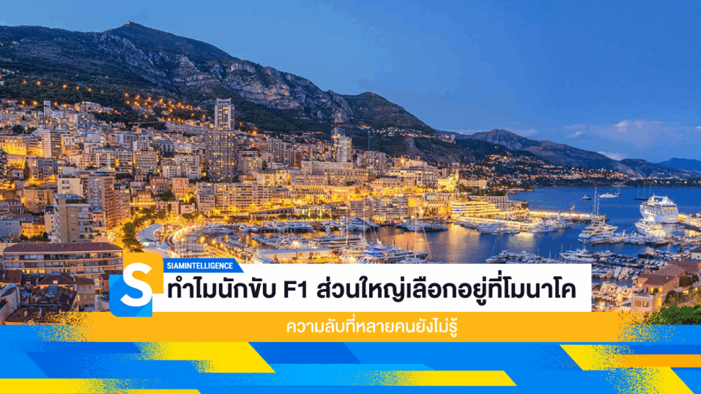 ทำไมนักขับ F1 ส่วนใหญ่เลือกอยู่ที่โมนาโค ความลับที่หลายคนยังไม่รู้