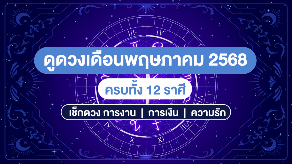 ดูดวงเดือนพฤษภาคม 2568 ครบทั้ง 12 ราศี พร้อมเลขเด็ด การงาน การเงิน ความรัก