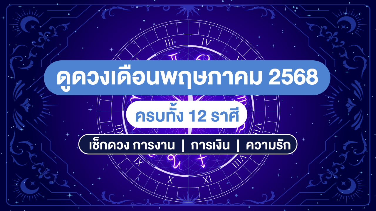 ดูดวงเดือนพฤษภาคม 2568 ครบทั้ง 12 ราศี พร้อมเลขเด็ด การงาน การเงิน ความรัก