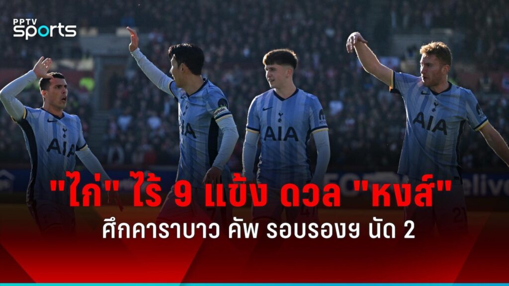 สเปอร์ส ไร้นักเตะ 9 คน ปะทะ ลิเวอร์พูล ศึกคาราบาว คัพ รอบรองฯ นัด 2