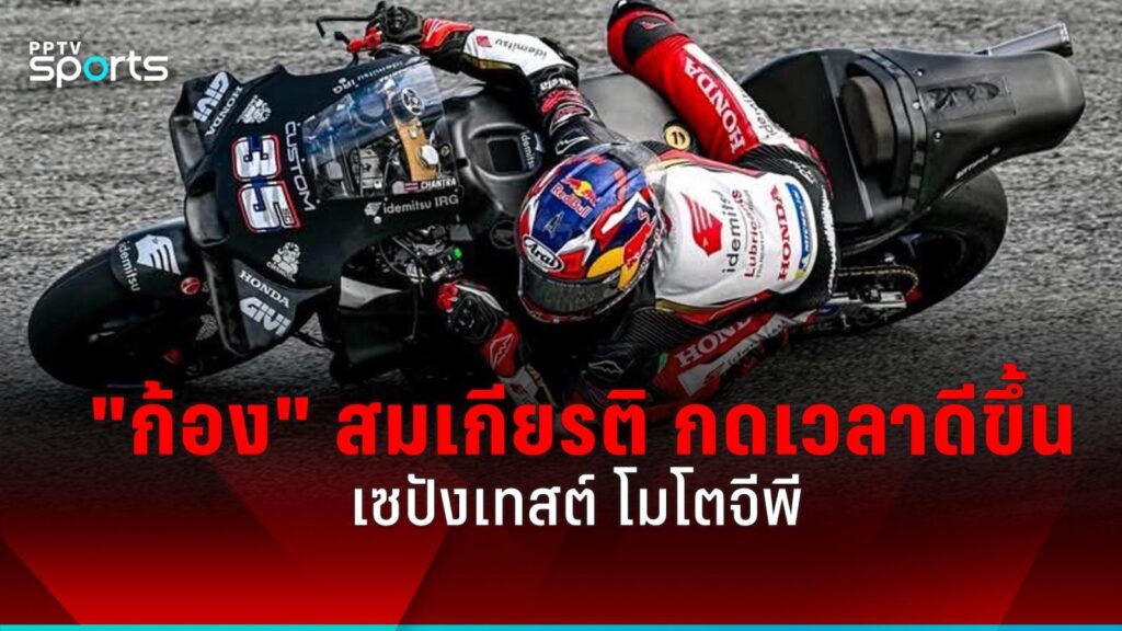 "ก้อง" สมเกียรติ กดเวลาดีขึ้นในเซปังเทสต์ โมโตจีพี-เร่งฟิตร่างกาย