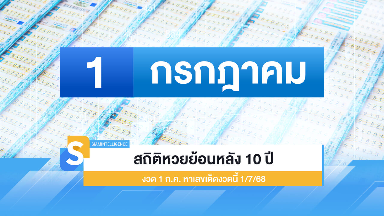 สถิติหวยย้อนหลัง 10 ปี งวด 1 ก.ค. หาเลขเด็ดงวดนี้ 1 ก.ค. 68