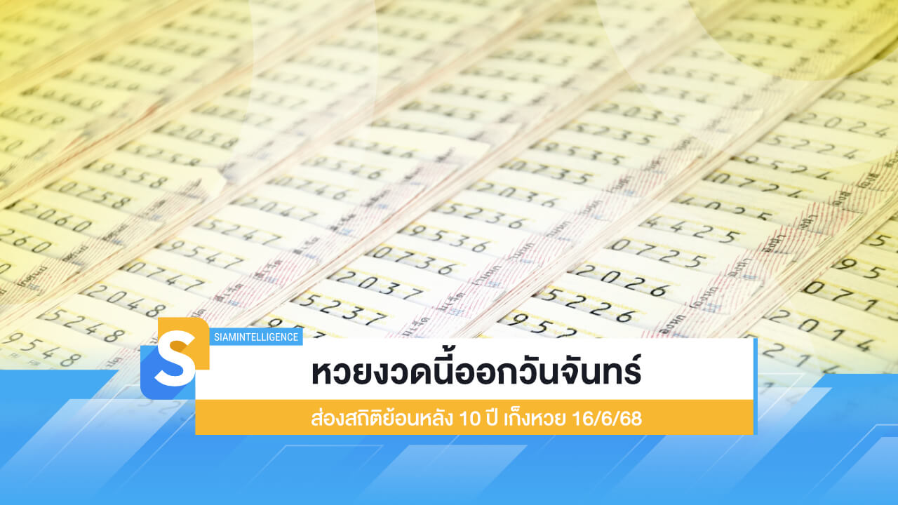 หวยงวดนี้ออกวันจันทร์ ส่องสถิติย้อนหลัง 10 ปี เก็งหวย 16/6/68