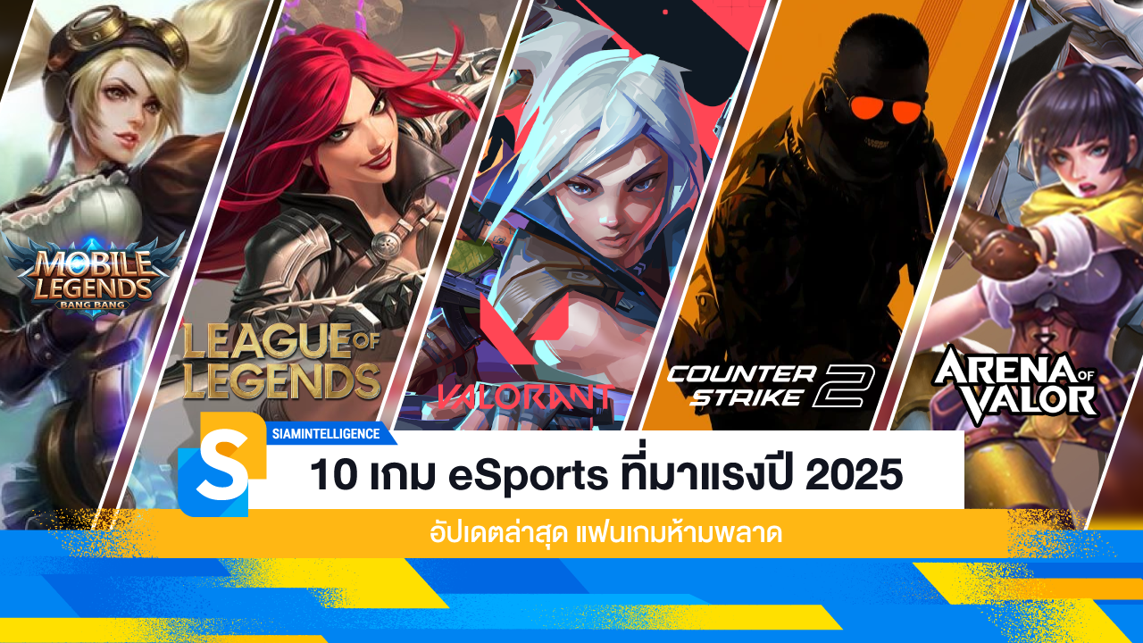 10 เกม eSports ที่มาแรงปี 2025 อัปเดตล่าสุด แฟนเกมห้ามพลาด
