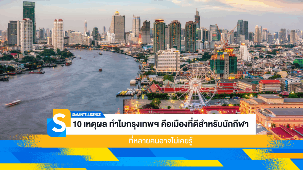 10 เหตุผล ทำไมกรุงเทพฯ คือเมืองที่ดีสำหรับนักกีฬา ที่หลายคนอาจไม่เคยรู้