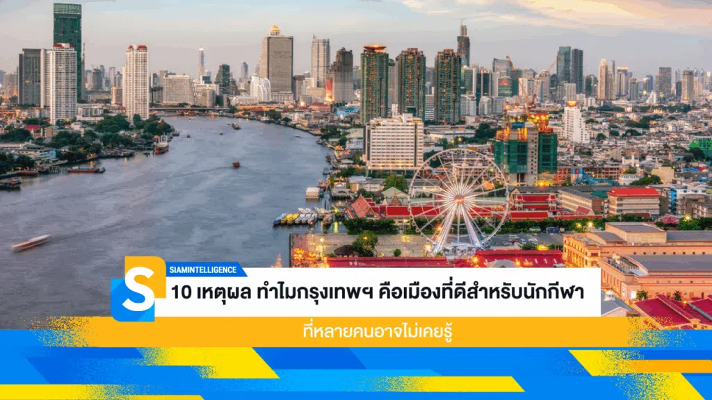 10 เหตุผล ทำไมกรุงเทพฯ คือเมืองที่ดีสำหรับนักกีฬา ที่หลายคนอาจไม่เคยรู้