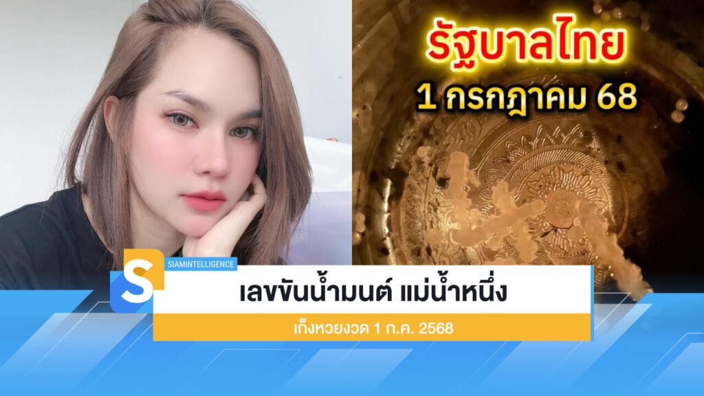 ตามเลย เลขขันน้ำมนต์ แม่น้ำหนึ่ง เก็งหวยงวด 1 ก.ค. 2568