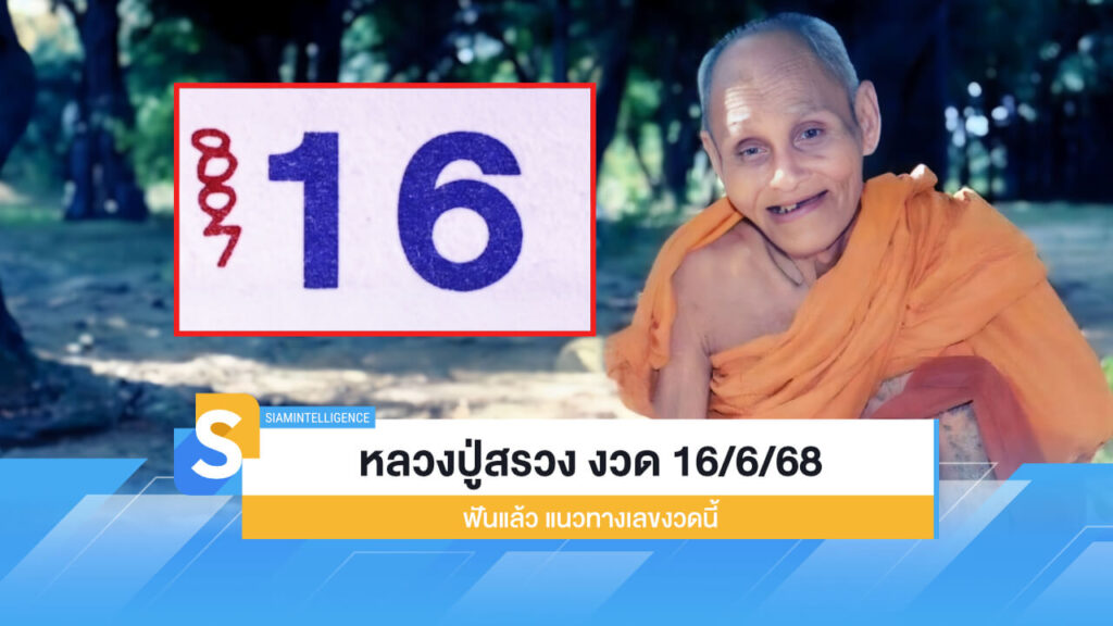 โพยหวย หลวงปู่สรวง งวด 16/6/68 ฟันแล้ว แนวทางเลขงวดนี้