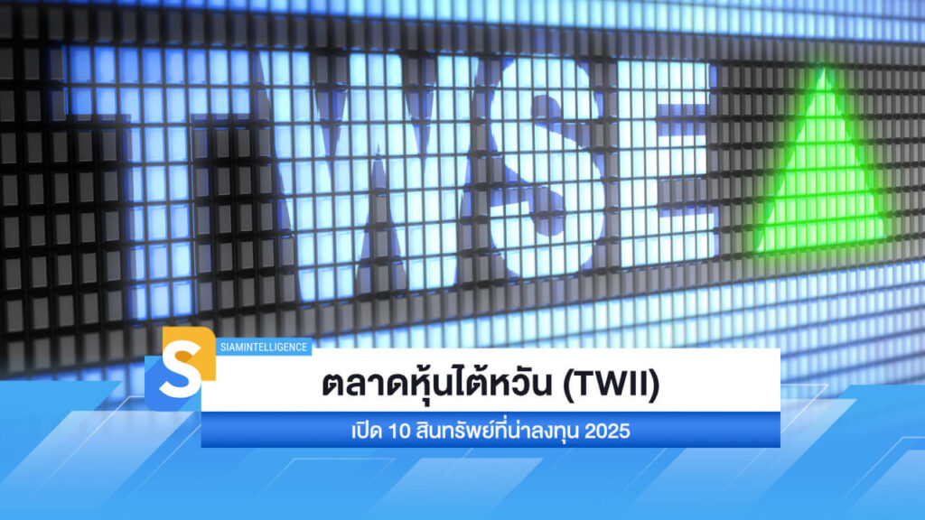 ภาพรวมตลาดหุ้นไต้หวัน (TWII) ปีนี้ เปิด 10 สินทรัพย์ที่น่าลงทุน 2025