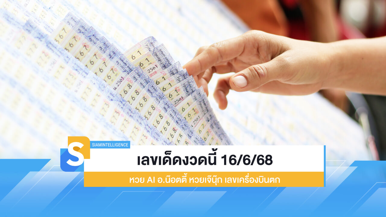 เลขเด็ดงวดนี้ 16/6/68 หวย AI อ.น๊อตตี้ หวยเจ๊นุ๊ก เลขเครื่องบินตก