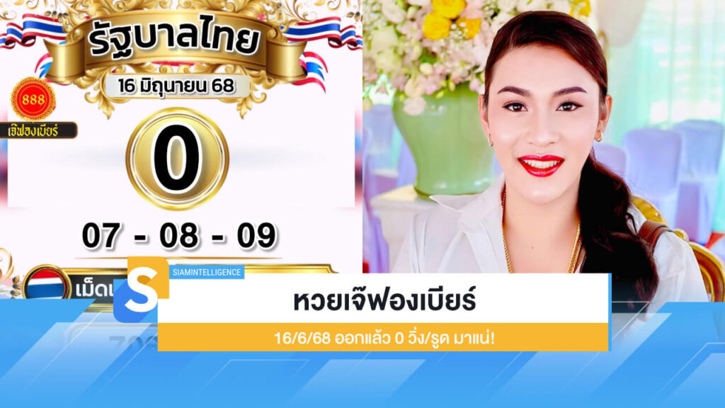 เลขเด็ด หวยเจ๊ฟองเบียร์ 16/6/68 ออกแล้ว 0 วิ่ง/รูด มาแน่!