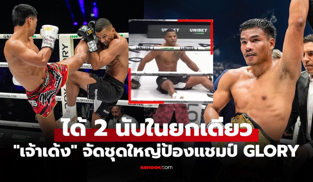 ยืนหนึ่งเวทีโลกรุ่นนี้! "เพชรพนมรุ้ง" ถลุงยับต้อนแต้ม "ทรินดาด" ป้องแชมป์ GLORY (คลิป)