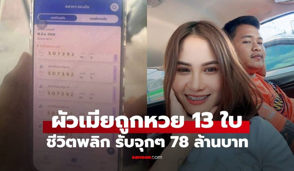 เจอตัวแล้ว! ผัวเมียดวงโคตรเฮงถูกรางวัลที่ 1 รับจุกๆ 78 ล้าน ชีวิตหลุดพ้นความจน