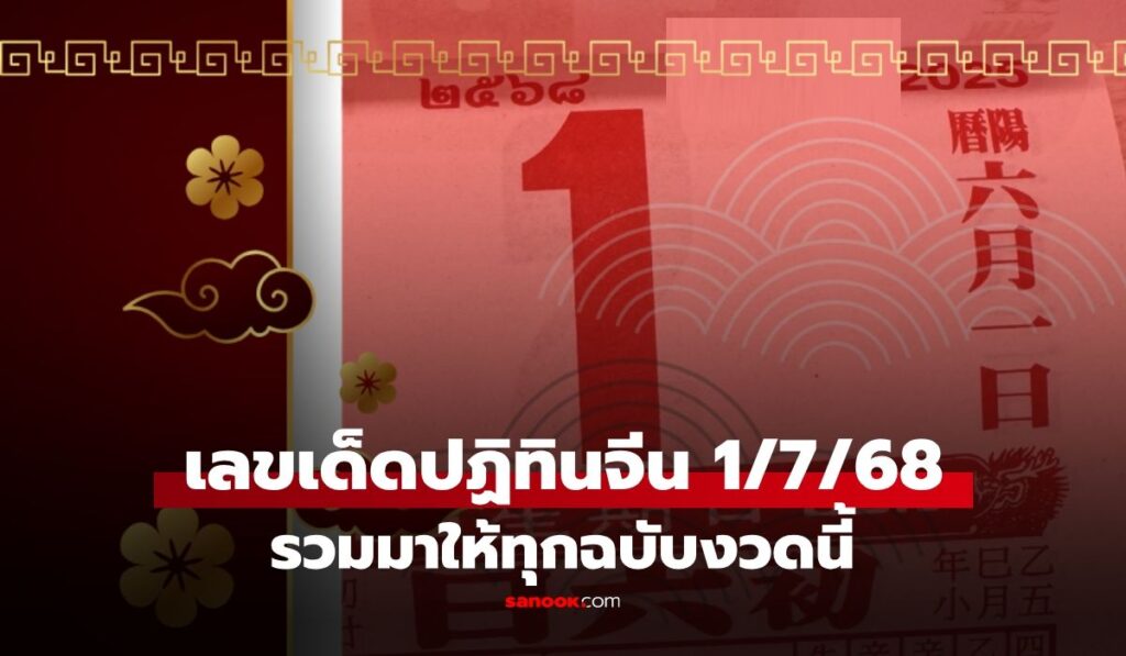 เลขเด็ด "ปฏิทินจีน" หวยงวดนี้ 1/7/68 รวมมาให้แล้วทุกฉบับ เลขเด็ด 1 กรกฎาคม 2568